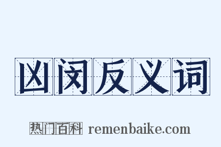 凶闵反义词是什么意思的图片